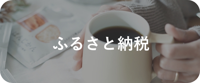 辻本珈琲のふるさと納税