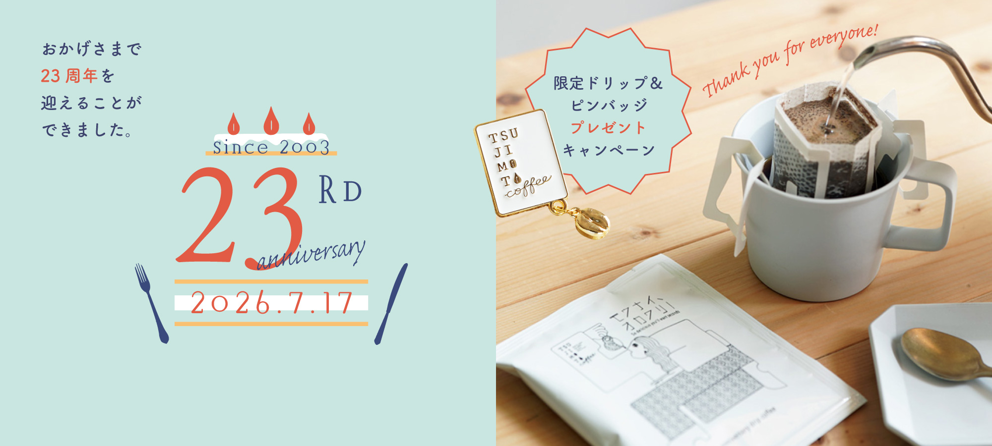 周年記念イベント