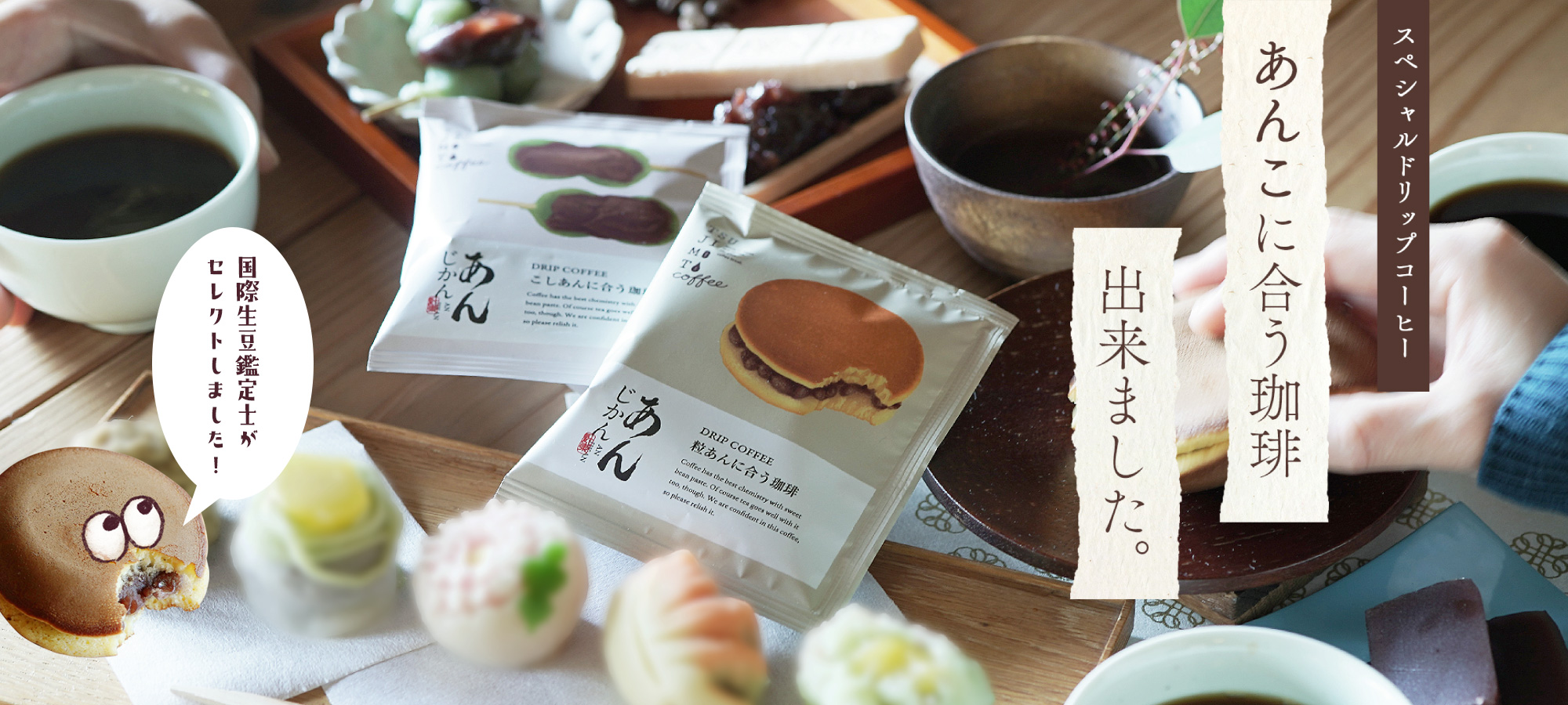 あんこに合う珈琲、出来ました。