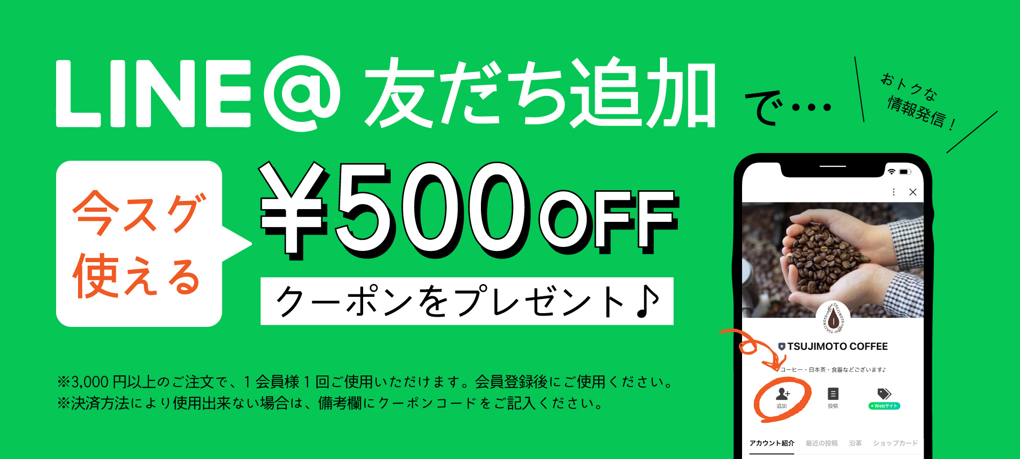 LINE友だち追加のススメ