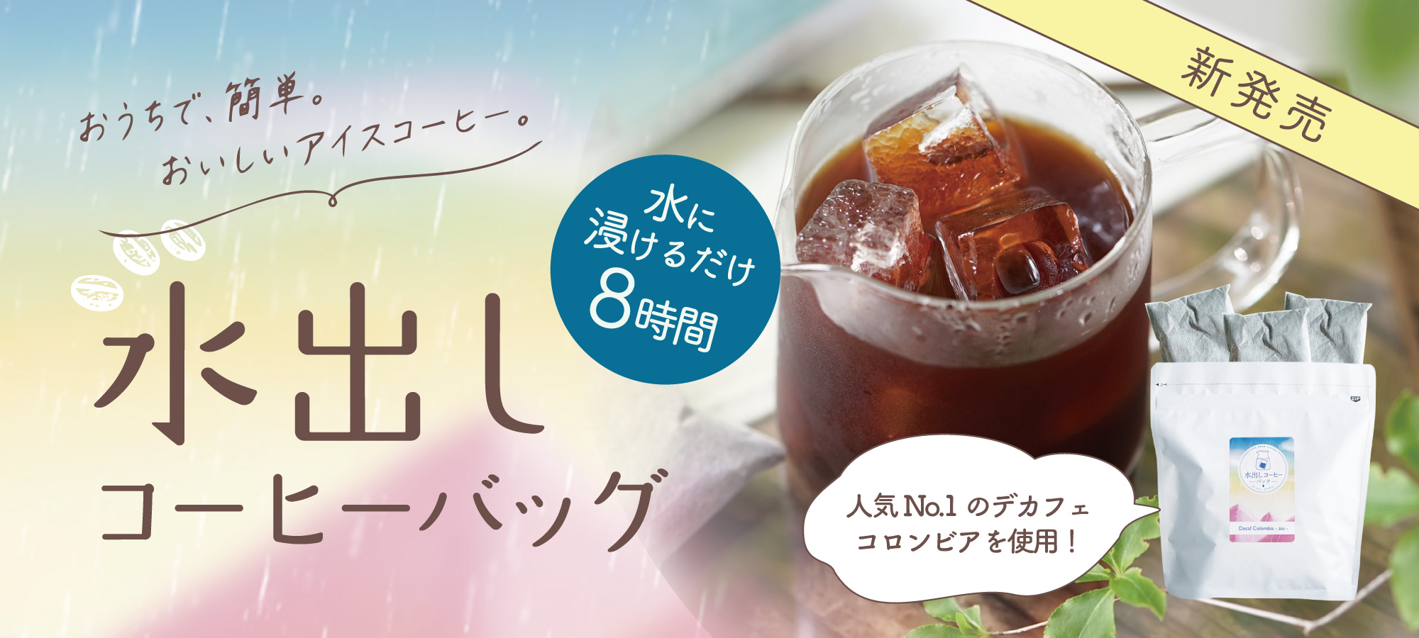 水出しコーヒーバッグ
