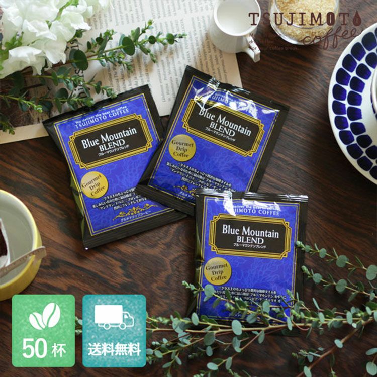 グルメドリップコーヒーブルーマウンテンブレンド50杯セット (gdc