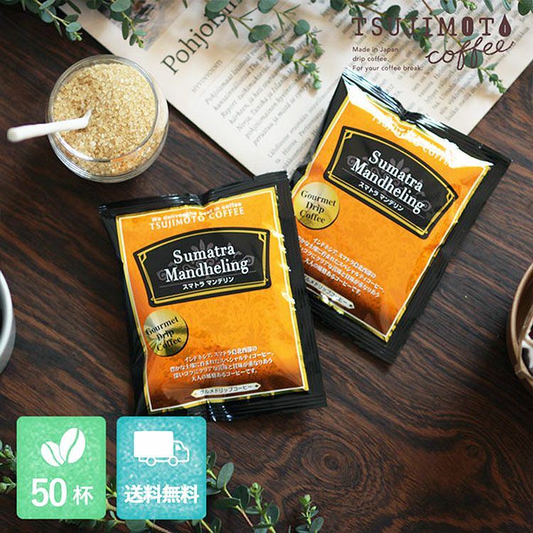 グルメドリップコーヒースマトラ マンデリン50杯セット送料無料 お得