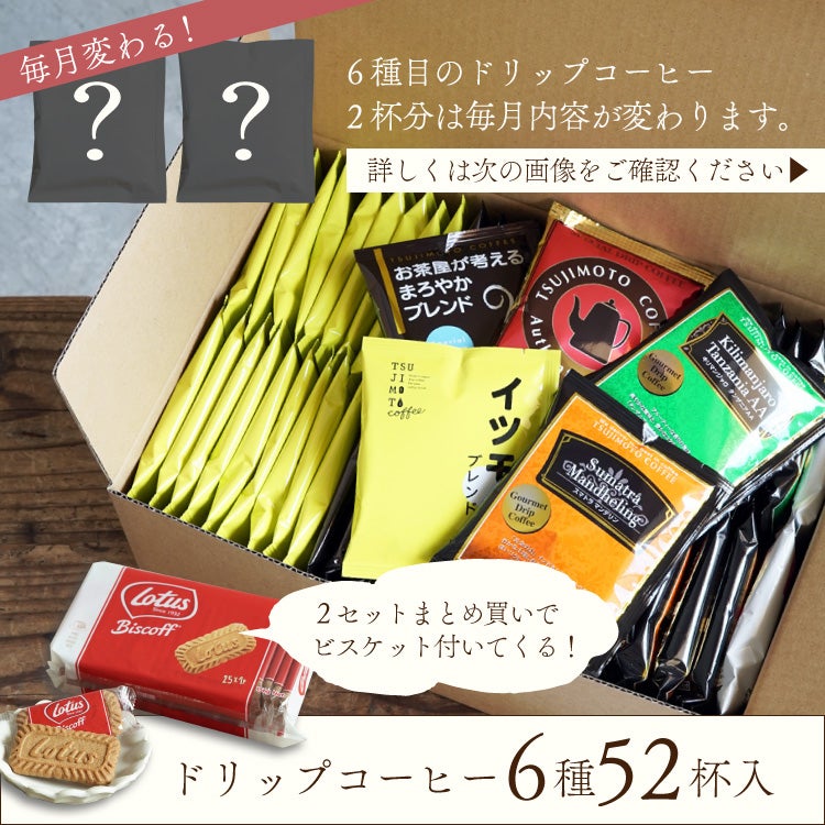 ドリップコーヒー 6種お試し52杯セット定番ドリップコーヒー5種50杯+毎月変わるスペシャルドリップコーヒー2杯 (dc) | TSUJIMOTOcoffee