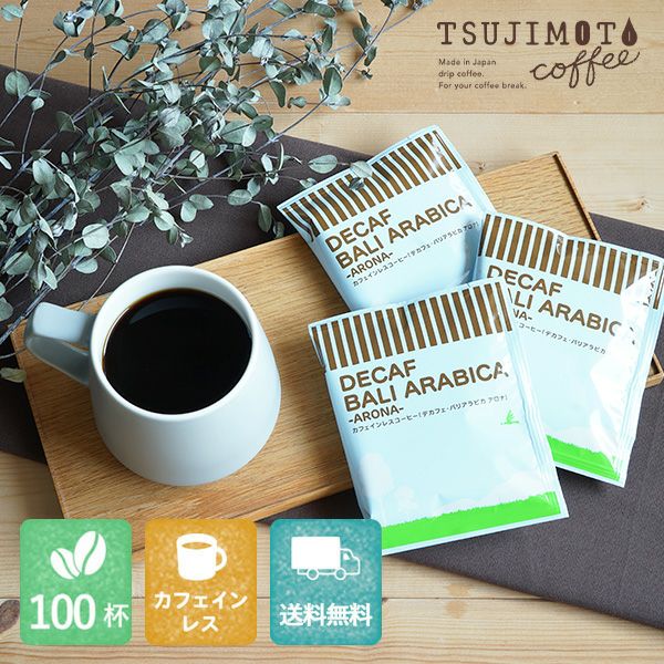 カフェインレスドリップコーヒーデカフェ バリアラビカ - アロナ -100杯セット業務用 大容量パックまとめ買いにおすすめ | TSUJIMOTOcoffee