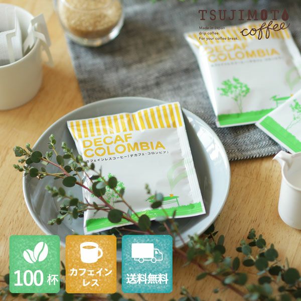 カフェインレスドリップコーヒーデカフェ コロンビア - aiu -100杯