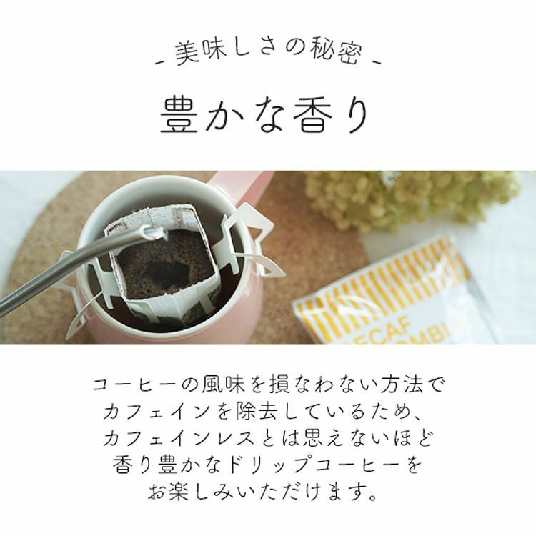 カフェインレスドリップコーヒーデカフェ コロンビア - aiu -100杯