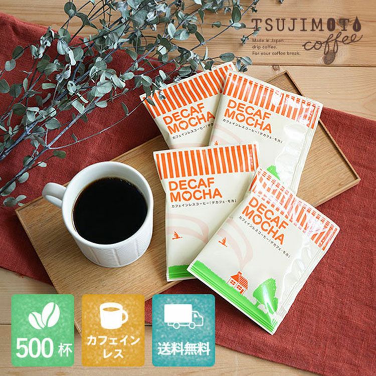 カフェインレスドリップコーヒーデカフェ モカ500杯セット業務用 大