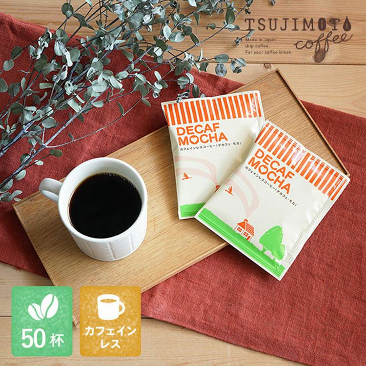 カフェインレスドリップコーヒーデカフェ モカ50杯セット