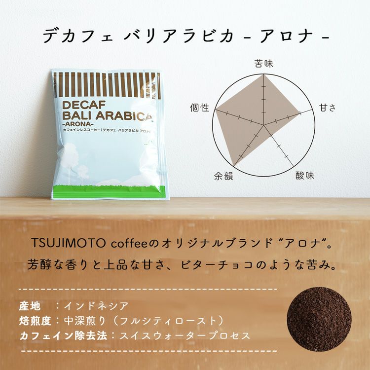 デカフェドリップコーヒー 3種お試し6杯セットカフェインレスドリップ