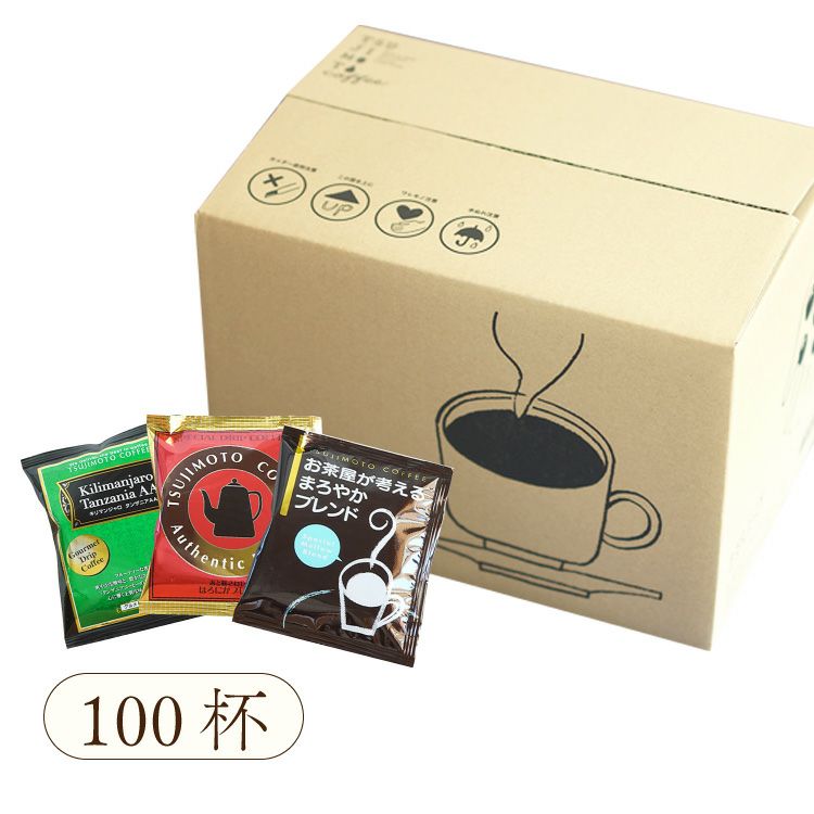 定番ドリップコーヒー 3種詰め合わせセット（50杯セット / 100杯セット