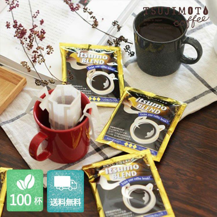 ドリップコーヒーイツモブレンド100杯セット業務用 大容量パックまとめ買いにおすすめ | TSUJIMOTOcoffee