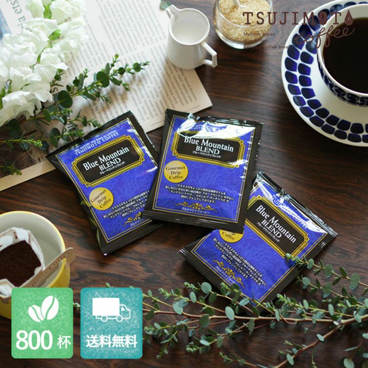 グルメドリップコーヒーブルーマウンテンブレンド800杯セット業務用 大