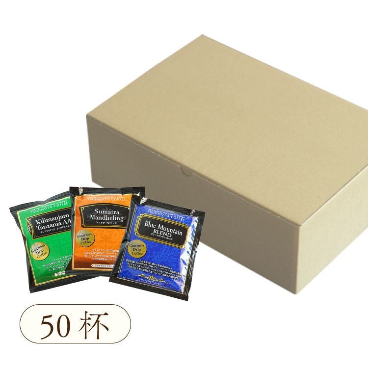 グルメドリップコーヒー3種詰め合わせセット（50杯セット / 100杯