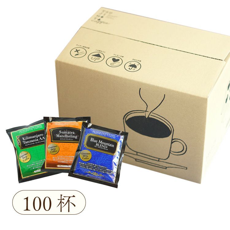 グルメドリップコーヒー3種詰め合わせセット（50杯セット / 100杯