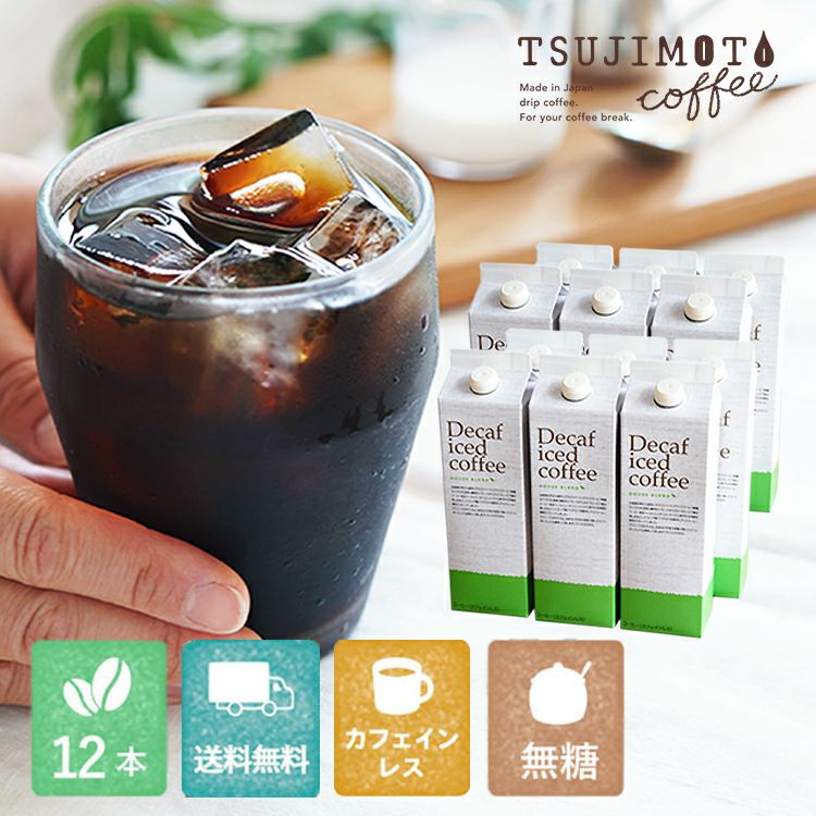 デカフェ アイスコーヒーハウスブレンド 1,000ml [無糖] 12本セット