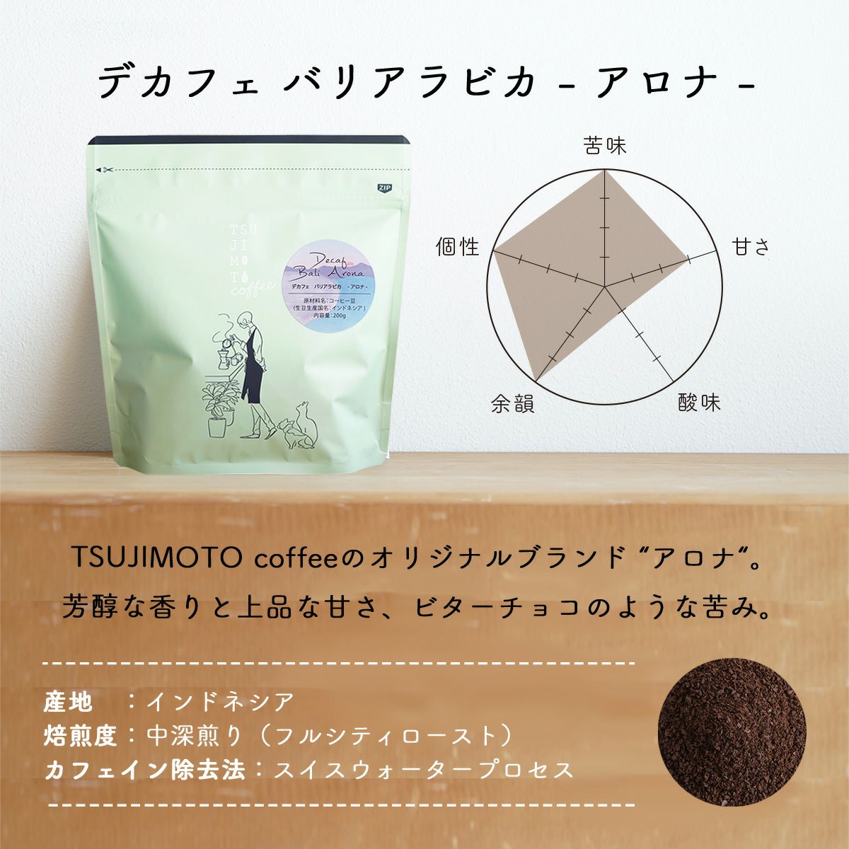 カフェインレスコーヒー豆デカフェ バリアラビカ - アロナ - 200gDecaf