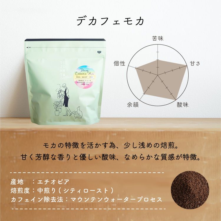 カフェインレスコーヒー豆デカフェ モカ 200gDecaf Mocha エチオピア産