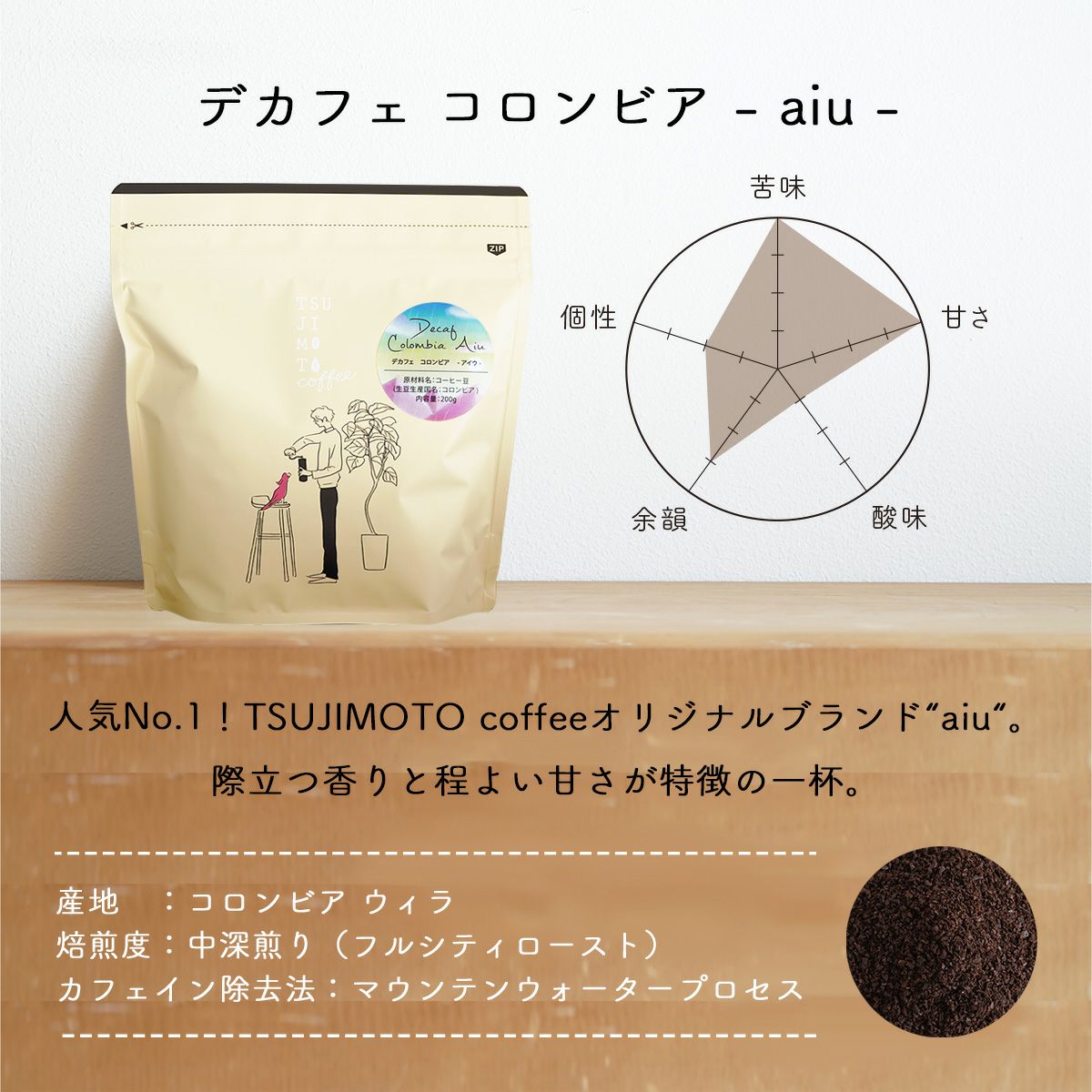 カフェインレスコーヒー豆デカフェ コロンビア - aiu - 200gウィラの