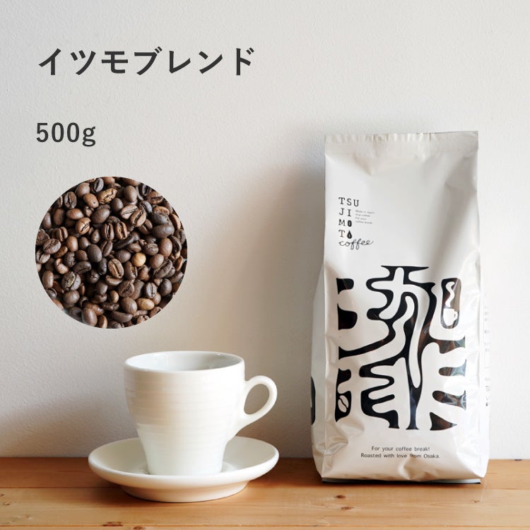 大容量パック・業務用におすすめレギュラーコーヒー豆イツモブレンド 500g | TSUJIMOTOcoffee