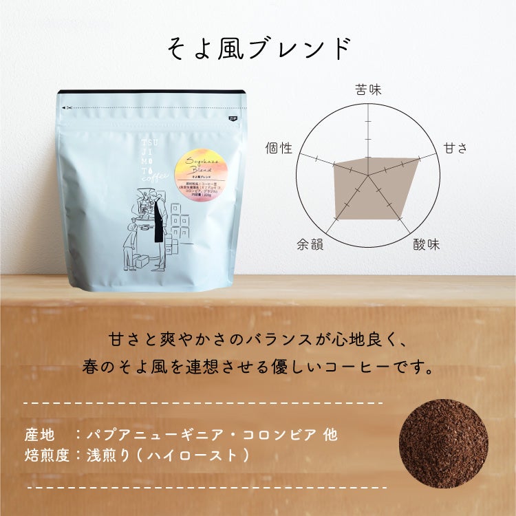 季節限定】スペシャルブレンドコーヒー豆そよ風ブレンド 200g