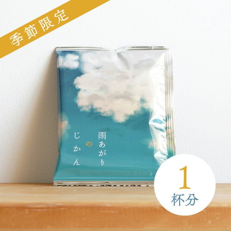 季節限定・浅煎り】スペシャルドリップコーヒー第41弾 雨あがりのじ
