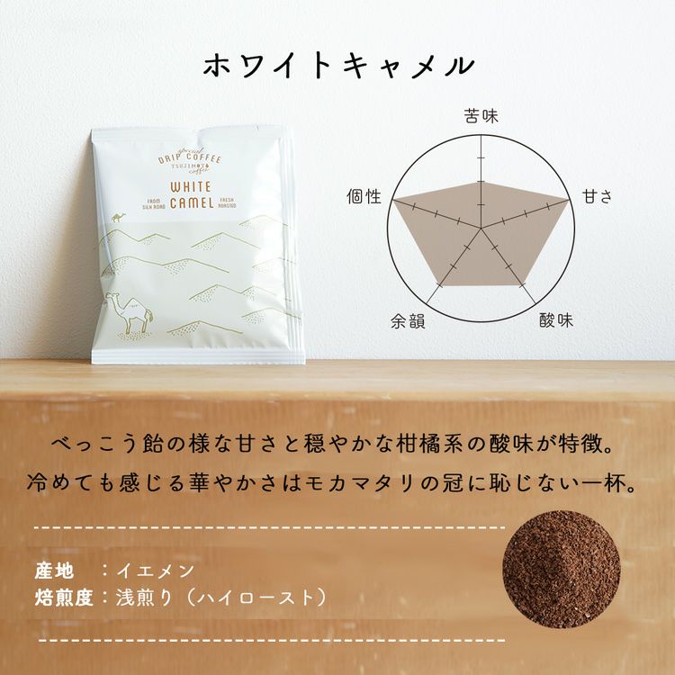 スペシャルドリップコーヒーホワイトキャメル 1杯分 | TSUJIMOTOcoffee