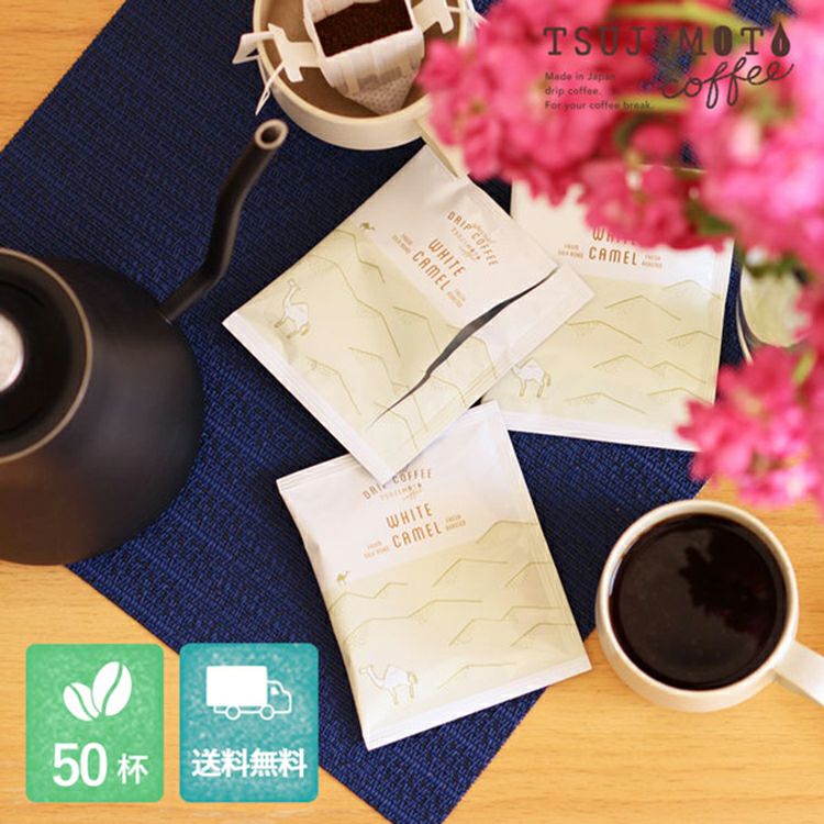 スペシャルドリップコーヒーホワイトキャメル50杯セット | TSUJIMOTOcoffee