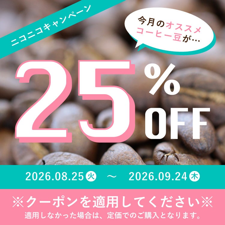 8/25～9/24 クーポン有！】スペシャルティコーヒー豆・粉ケニア