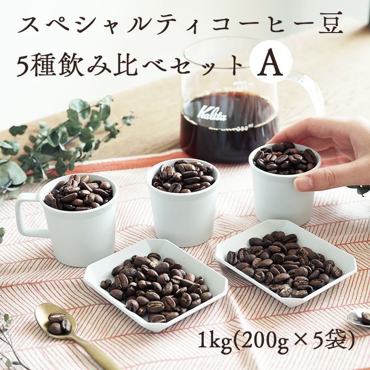 【＄＄＄】コーヒー生豆5種類セット！　※送料無料 スペシャルティコーヒー豆5種飲み比べセット A1kg（200g×5袋）送料無料