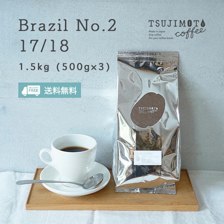ブラジルNo.2 17/18 コーヒー 1.5kg（500g×3袋）ナチュラル サントス