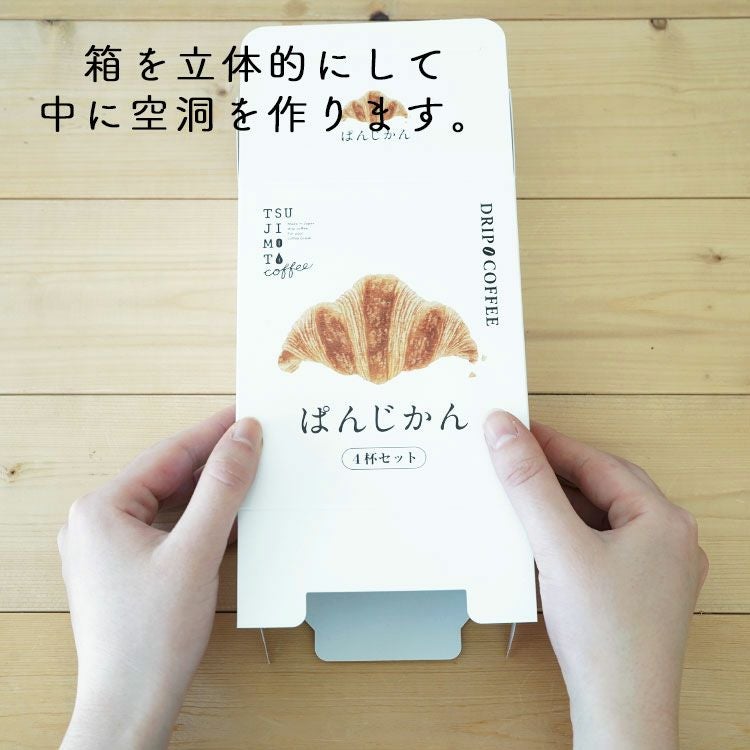 スペシャルドリップコーヒー「ぱんじかん」4種4杯アソートボックス