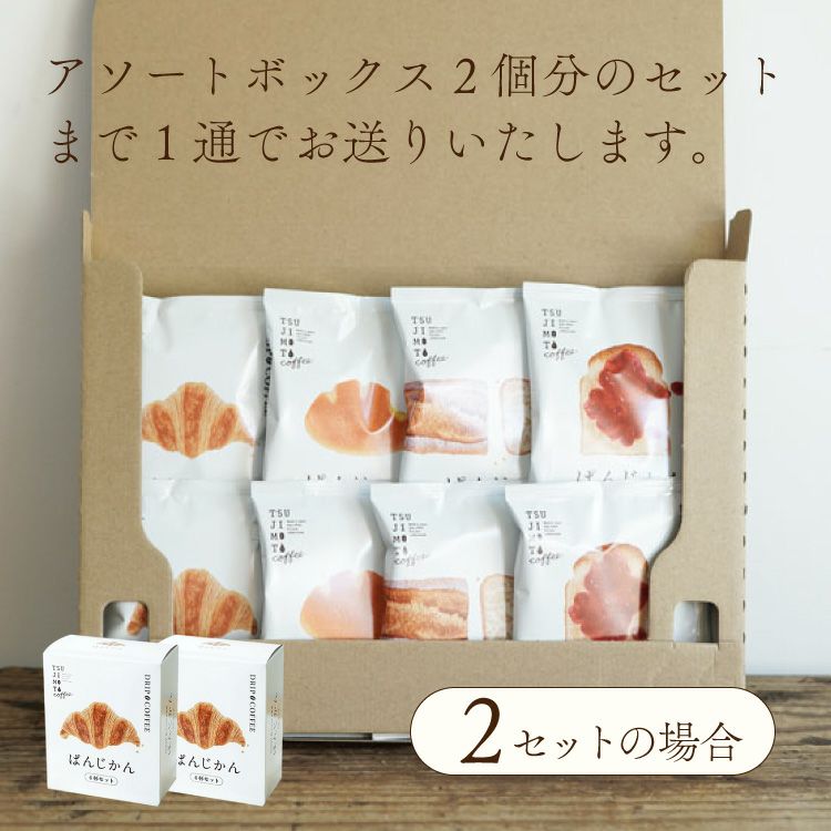スペシャルドリップコーヒー「ぱんじかん」4種4杯アソートボックス