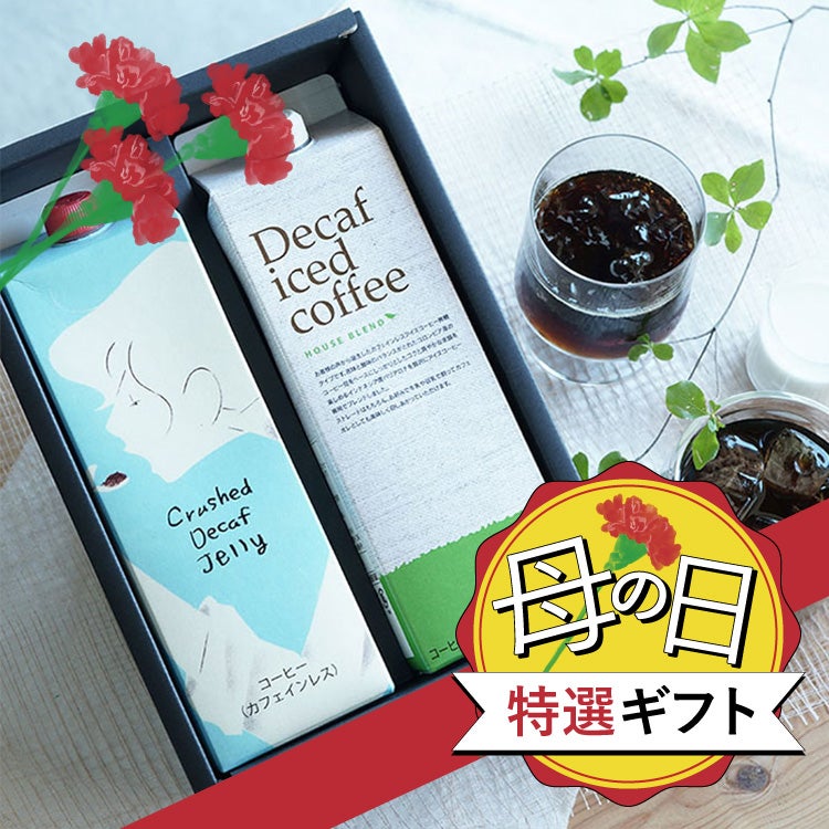 母の日特選ギフト】デカフェアイスコーヒーとクラッシュド デカフェ