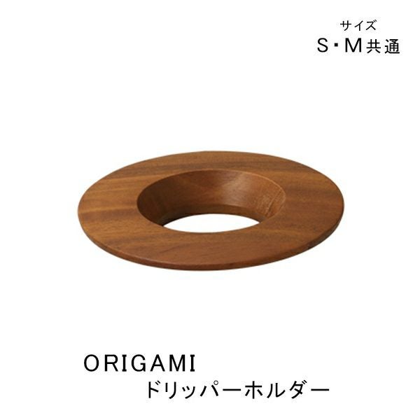 ORIGAMI】オリガミ ドリッパーホルダー ダークブラウン 木製（アカシア