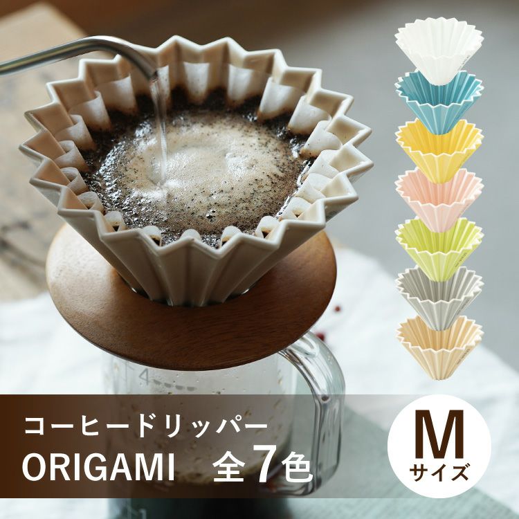 ORIGAMI コーヒードリッパー【M】サイズ（2～4杯用） 磁器 日本製
