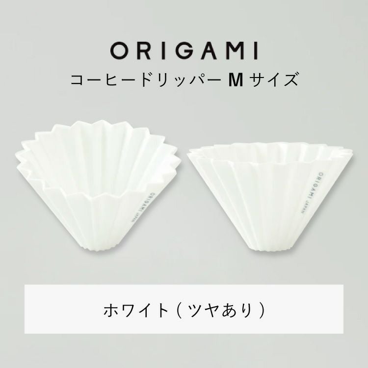 ORIGAMI コーヒードリッパー【M】サイズ（2～4杯用） 磁器 日本製