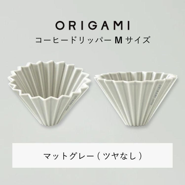 ORIGAMI コーヒードリッパー【M】サイズ（2～4杯用） 磁器 日本製