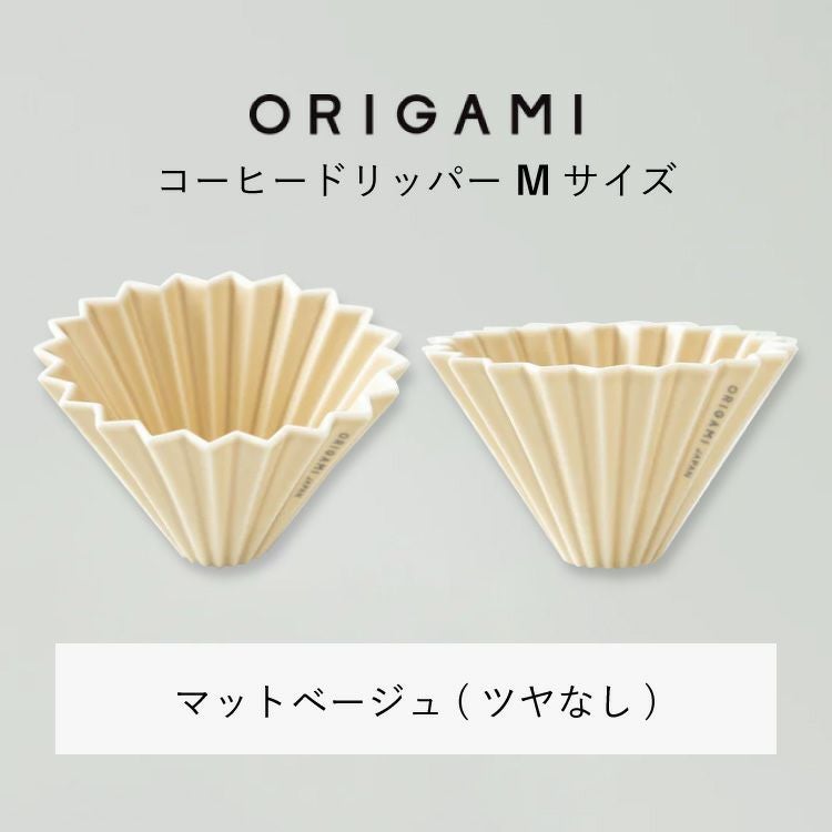ORIGAMI コーヒードリッパー【M】サイズ（2～4杯用） 磁器 日本製