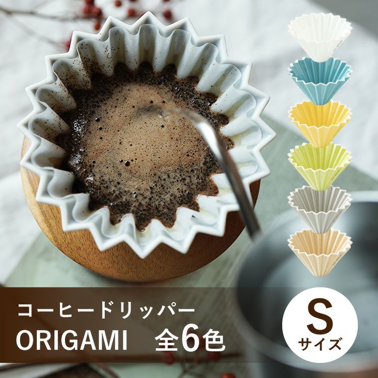 ORIGAMI コーヒードリッパー【S】サイズ（1～2杯用） 磁器 日本製