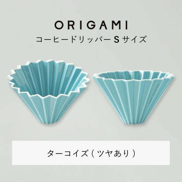 ORIGAMI コーヒードリッパー【S】サイズ（1～2杯用） 磁器 日本製