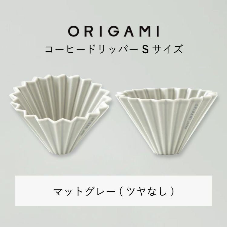 ORIGAMI コーヒードリッパー【S】サイズ（1～2杯用） 磁器 日本製