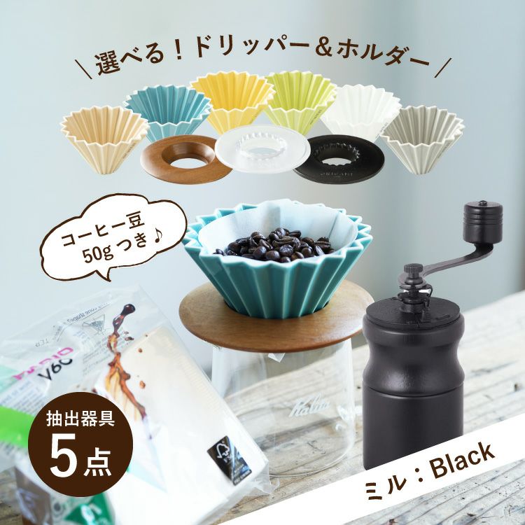 母の日に【ミル：Black】すてきなじかんおうちカフェ スターターセット 