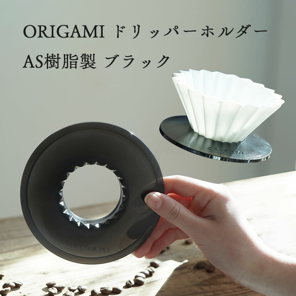 ORIGAMI オリガミ AS樹脂製 ドリッパーホルダー（クリア / ブラック