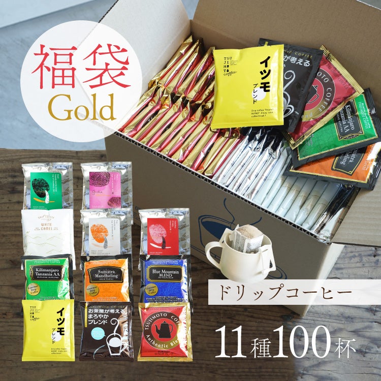 【数量限定】ドリップコーヒー福袋 Gold11種100杯アソートセット | TSUJIMOTOcoffee