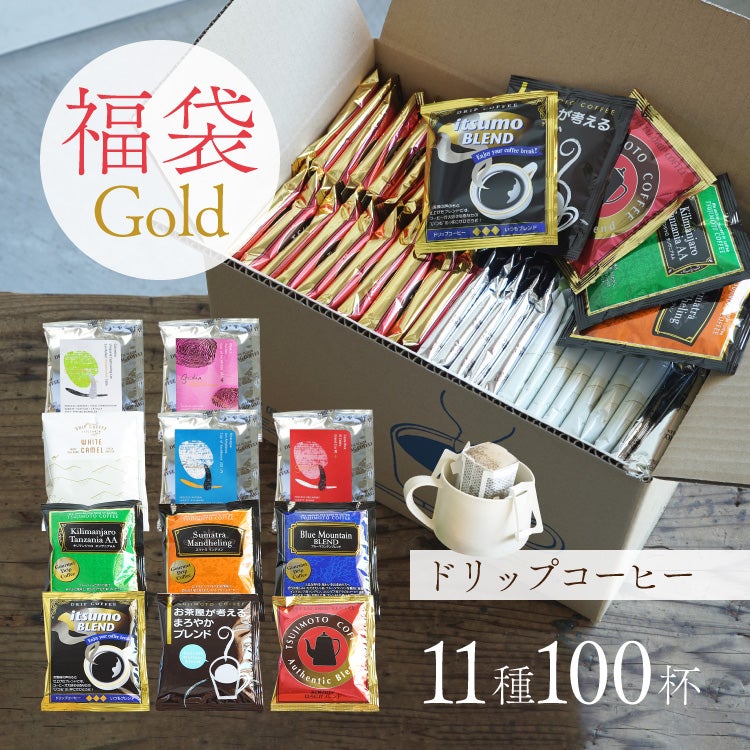 【数量限定】ドリップコーヒー福袋 Gold11種100杯アソートセット | TSUJIMOTOcoffee