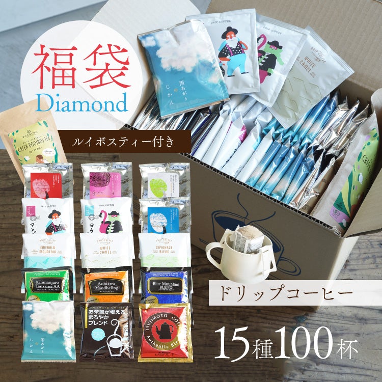 数量限定】ドリップコーヒー福袋 Diamond15種100杯アソートセット+有機