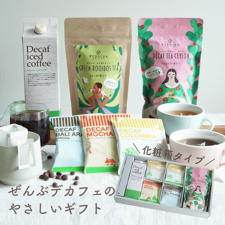 ホワイトデーにぜんぶデカフェのやさしいギフト- Tea & Coffee