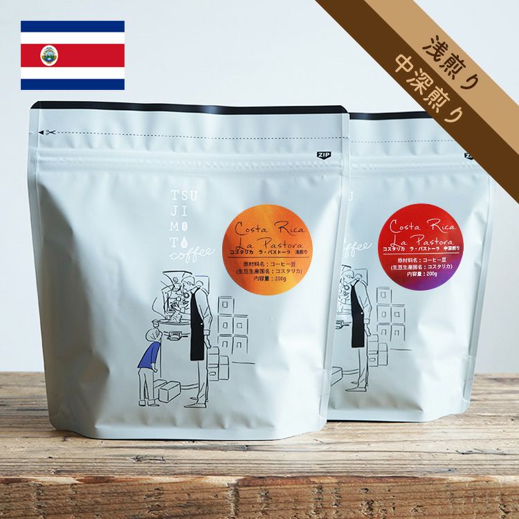 スペシャルティコーヒー豆・粉コスタリカ ラ・パストーラ農園 1kg(200g