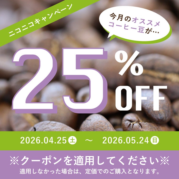 4/25～5/24 クーポン有！】スペシャルティコーヒー豆ルワンダ ガコ農園
